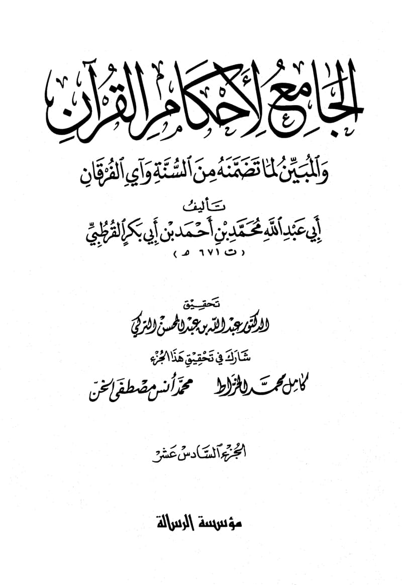 غلاف الجامع لأحكام القرآن (الجزء السادس عشر- الشعرآء – لقمان)