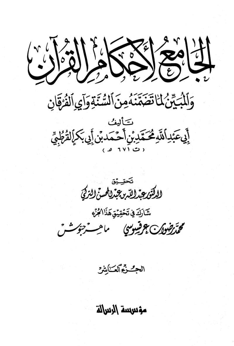 غلاف الجامع لأحكام القرآن (الجزء العاشر- 41 الأنفال – 46 يونس)