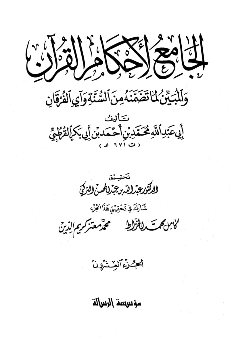 غلاف الجامع لأحكام القرآن (الجزء العشرون- النجم – المنافقون)