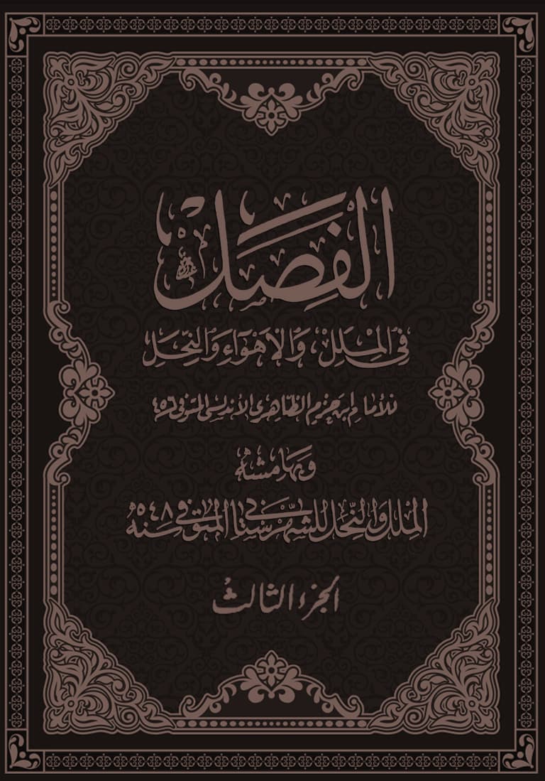 غلاف الفصل في الملل والأهواء والنحل (الجزء الثالث)