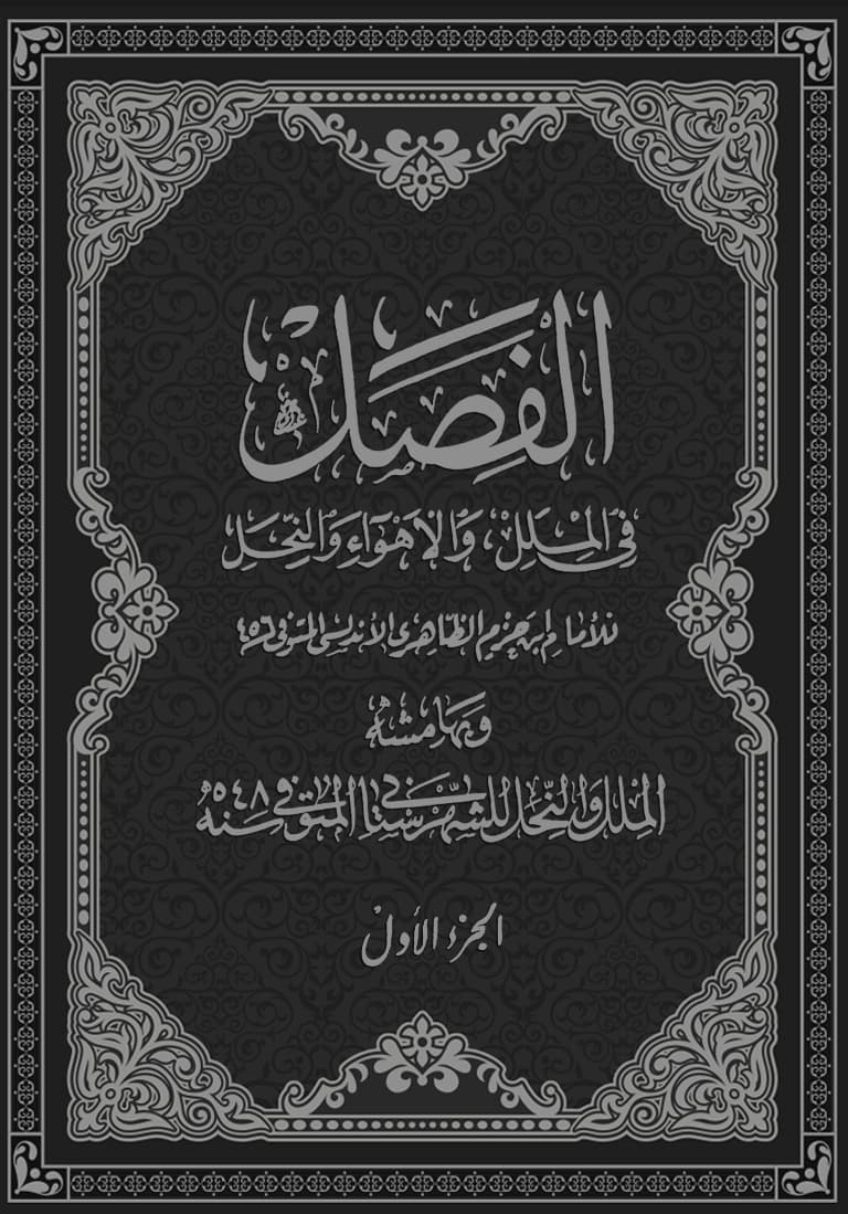 غلاف الفصل في الملل والأهواء والنحل (الجزء الأول)
