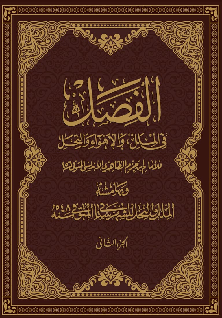 غلاف الفصل في الملل والأهواء والنحل (الجزء الثاني)