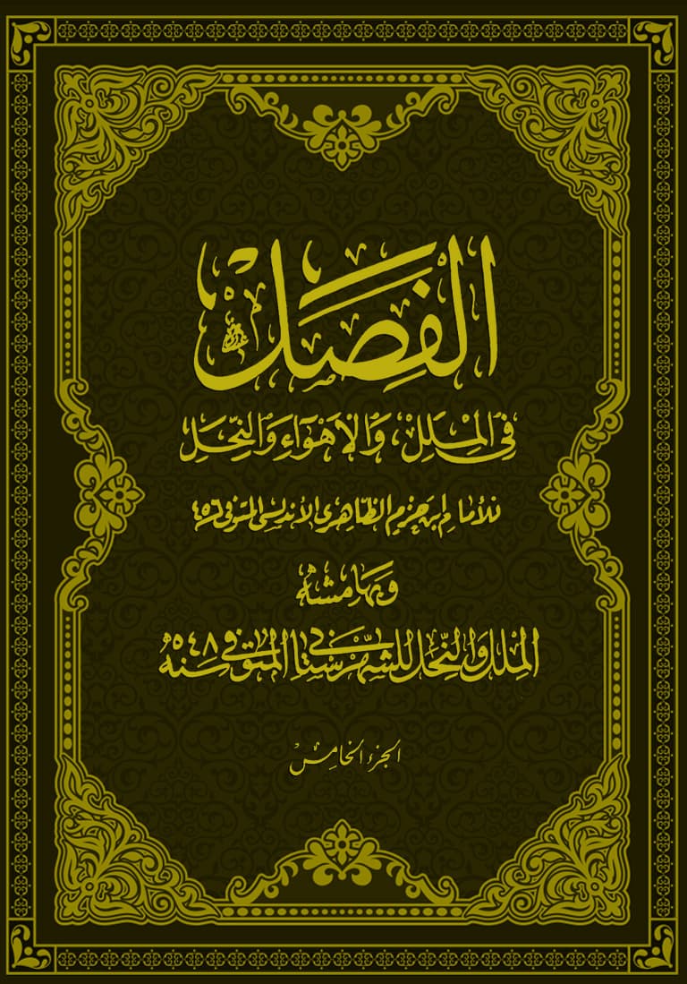 غلاف الفصل في الملل والأهواء والنحل (الجزء الخامس)