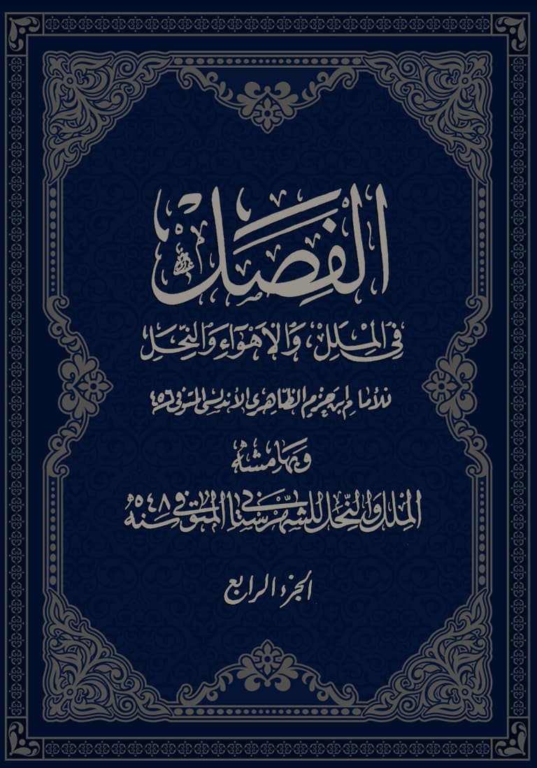 غلاف الفصل في الملل والأهواء والنحل (الجزء الرابع)