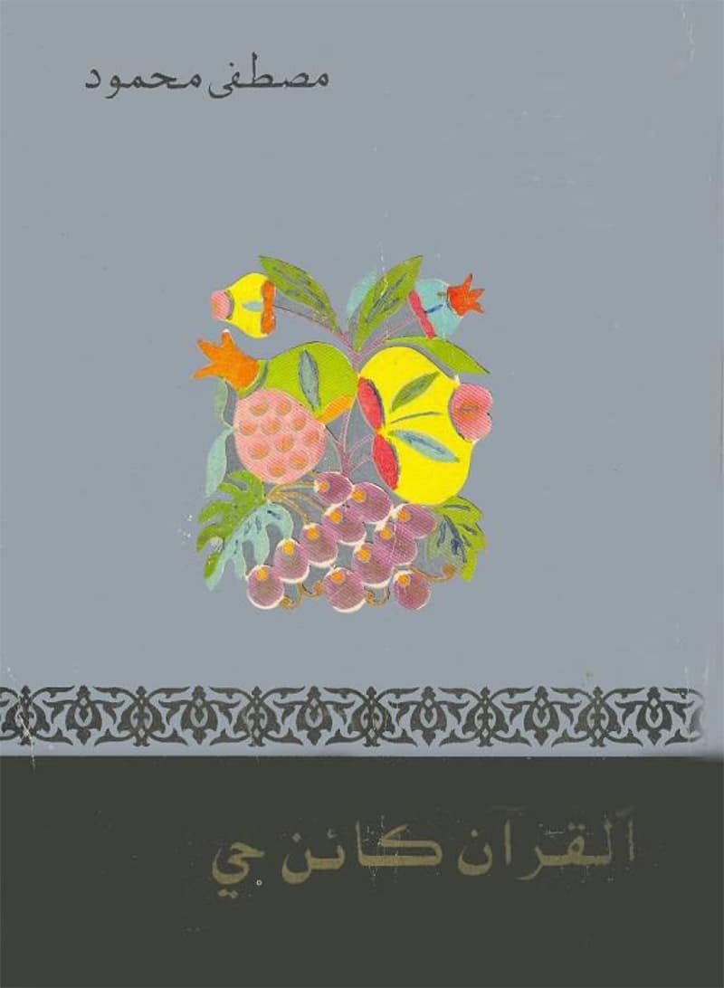 غلاف القرآن كائن حي