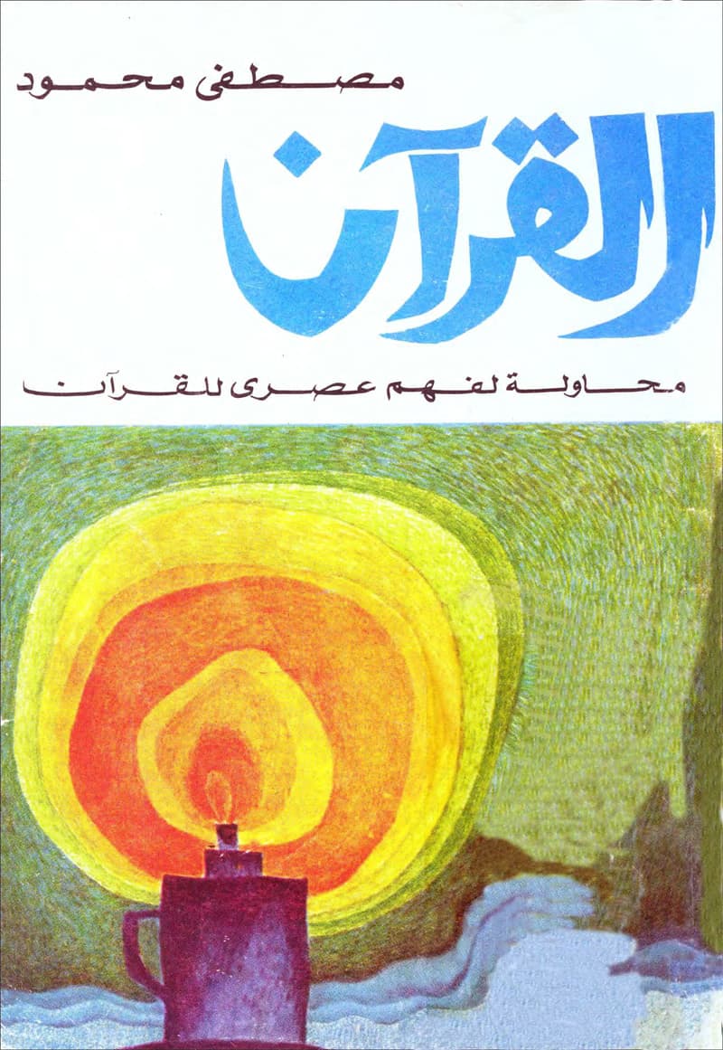 غلاف القرآن محاولة لفهم عصري