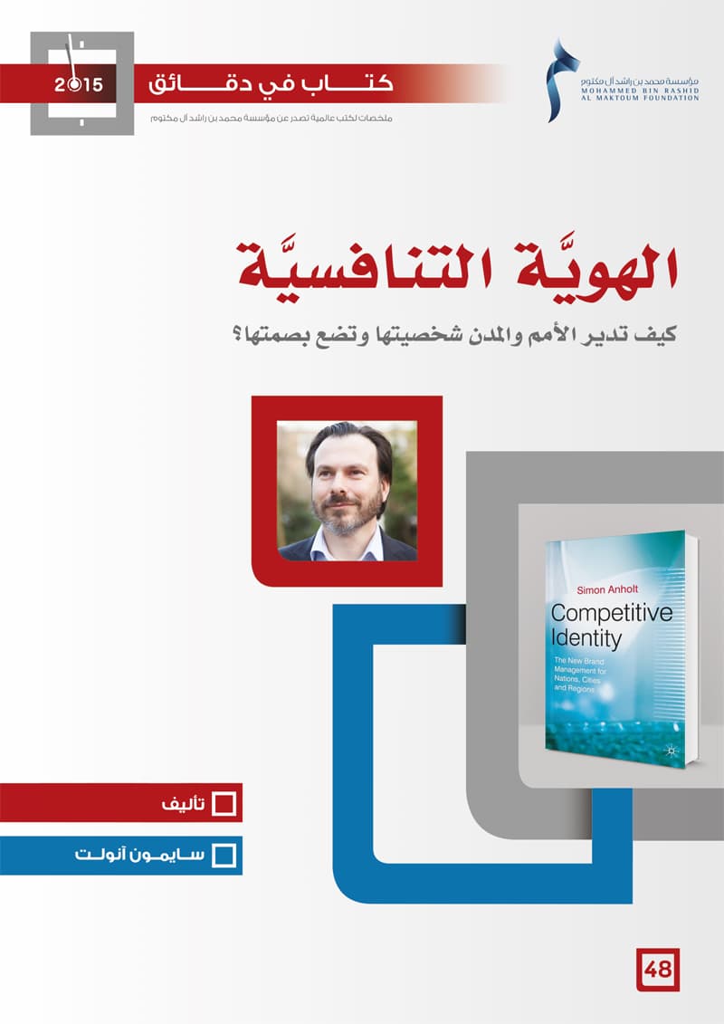 غلاف كتاب في دقائق: الهوية التنافسية
