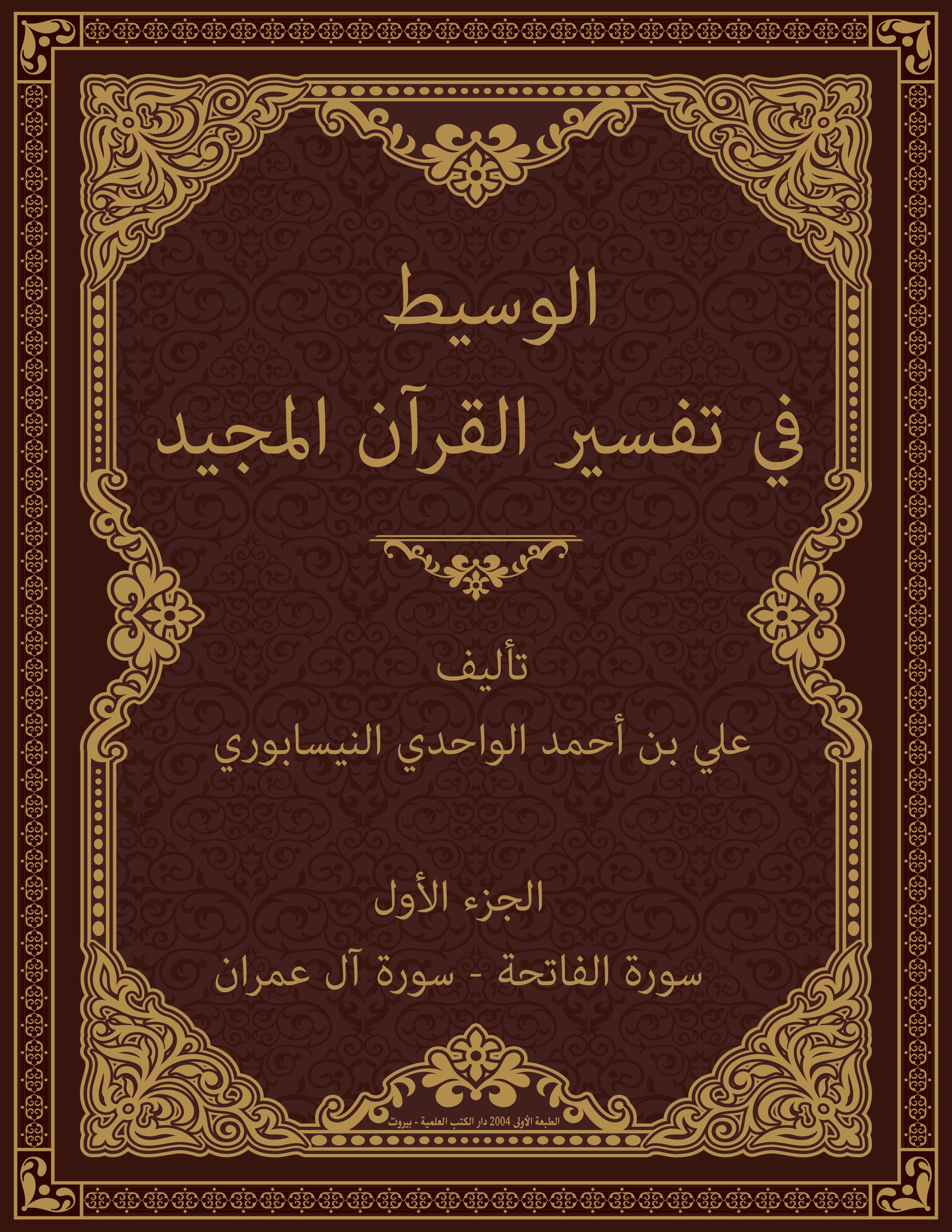غلاف الوسيط في تفسير القرآن المجيد (الجزء الأول: سورة الفاتحة – سورة آل عمران)