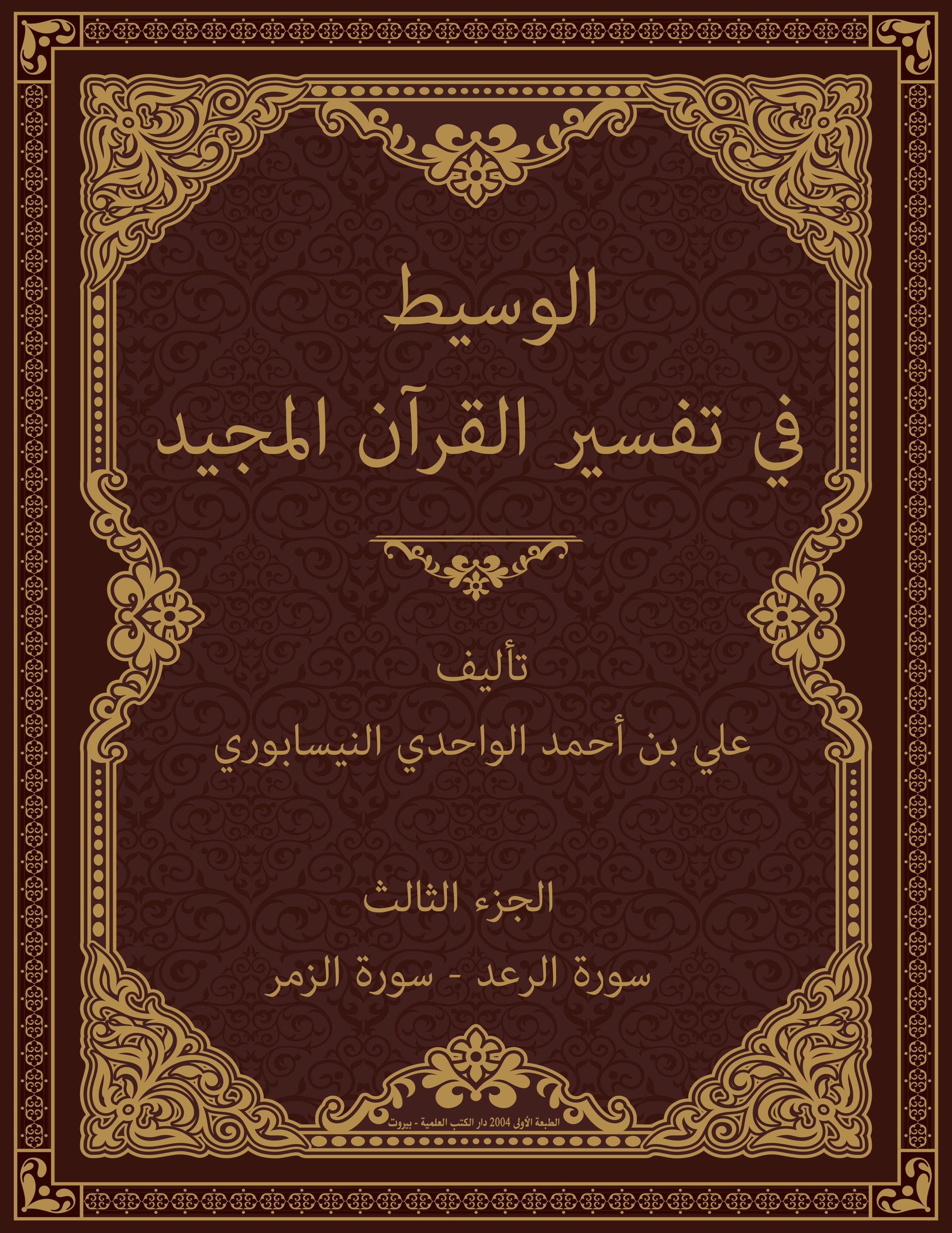 غلاف الوسيط في تفسير القرآن المجيد (الجزء الثالث: سورة الرعد – سورة الزمر)
