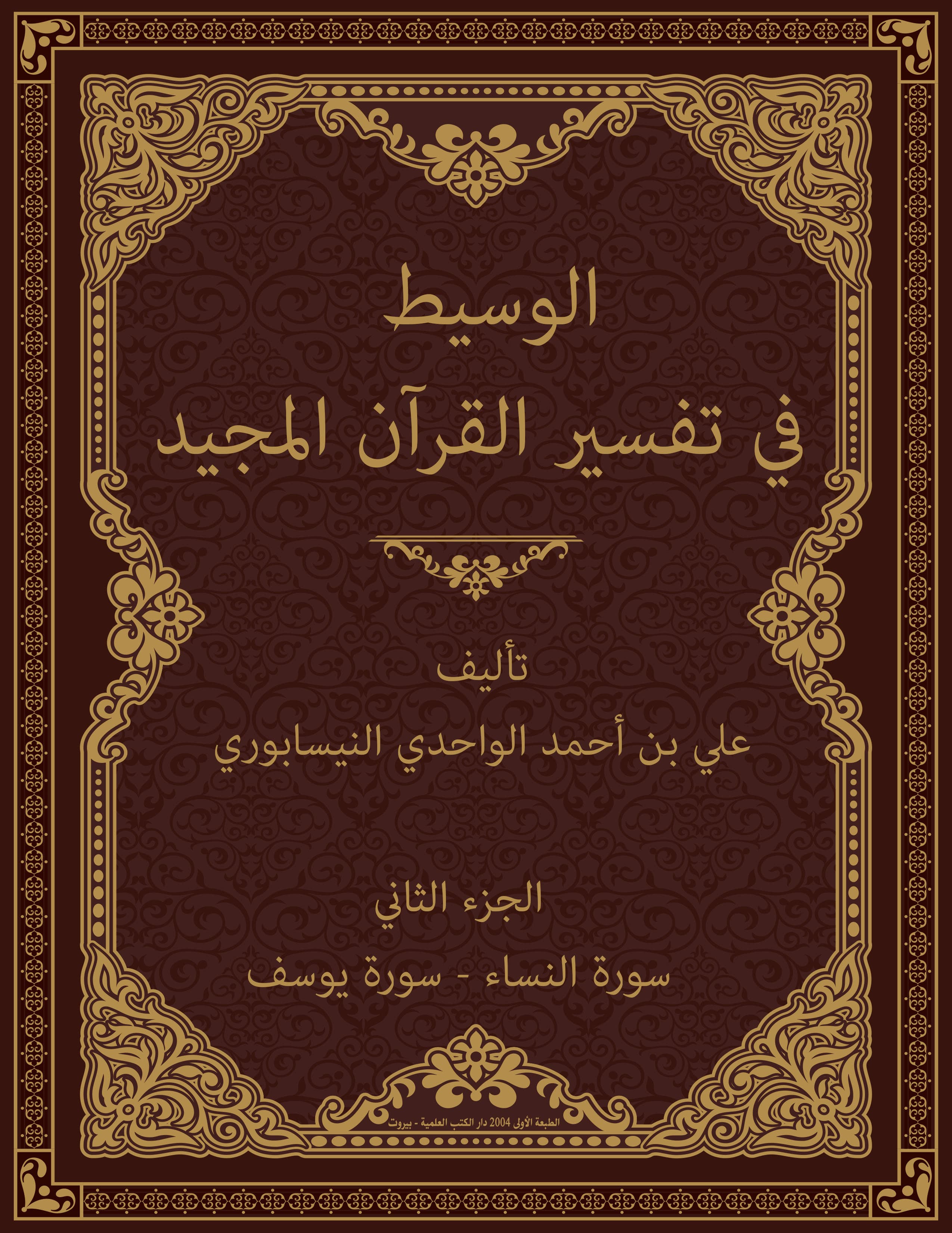 غلاف الوسيط في تفسير القرآن المجيد (الجزء الثاني: سورة النساء – سورة يوسف)