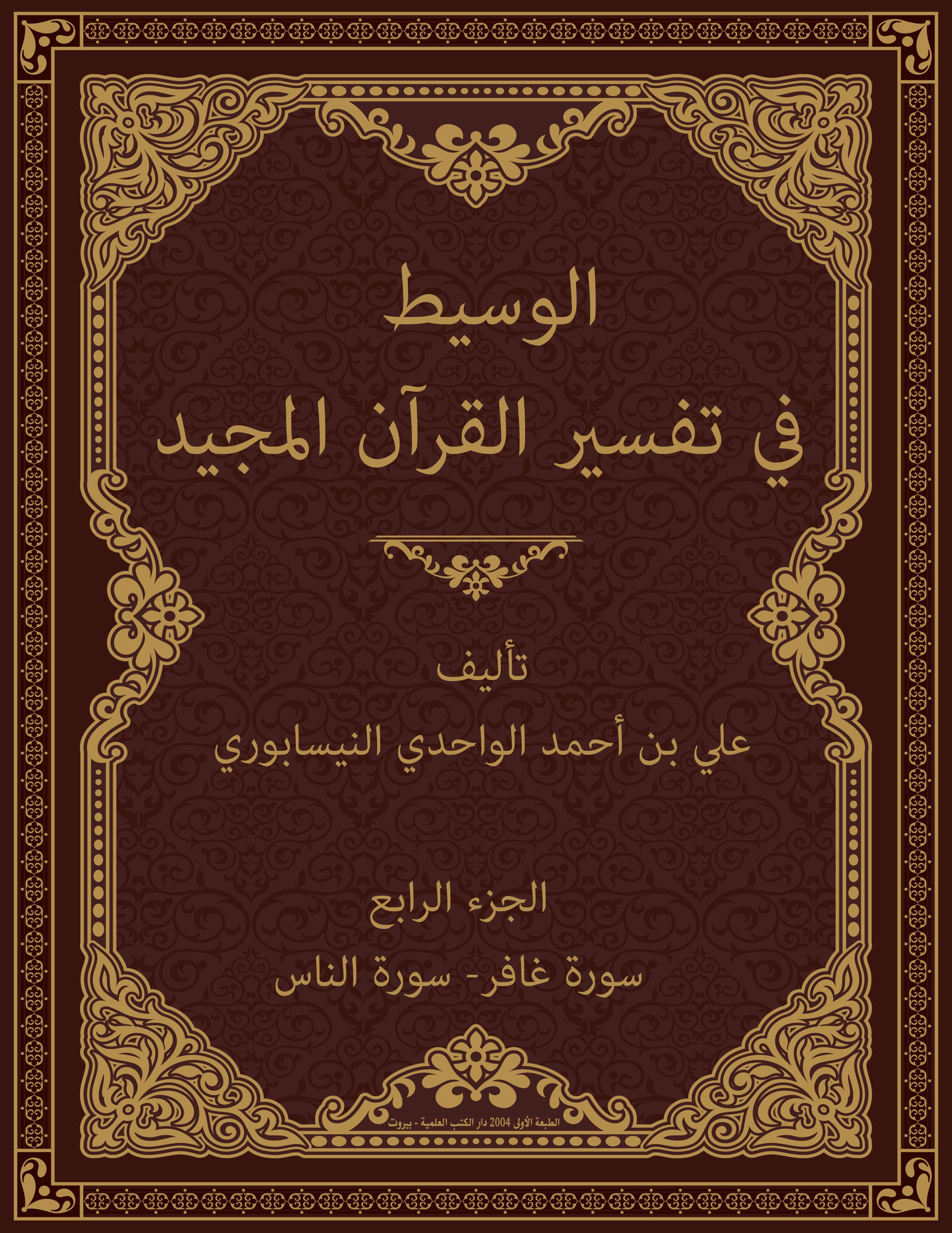 غلاف الوسيط في تفسير القرآن المجيد (الجزء الرابع: سورة غافر- سورة الناس)