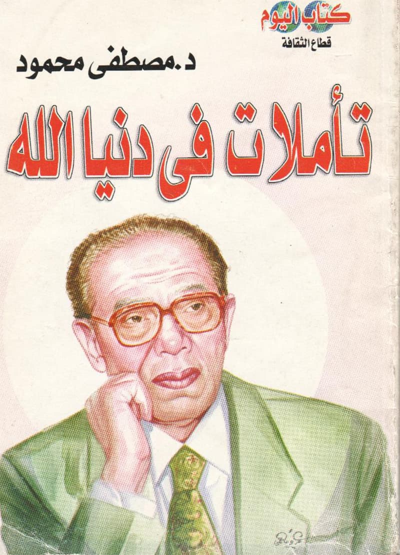 غلاف تأملات في دنيا الله