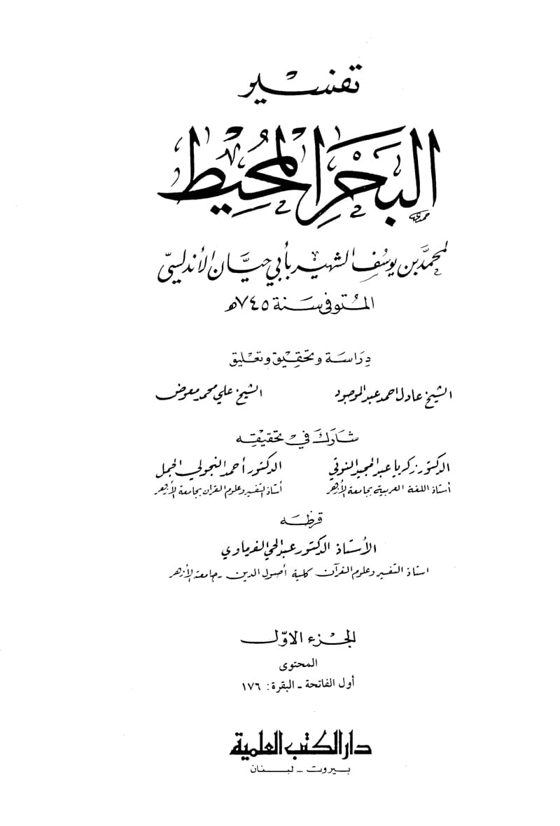 غلاف تفسير البحر المحيط (الجزء الأول: الفاتحة – البقرة 176)
