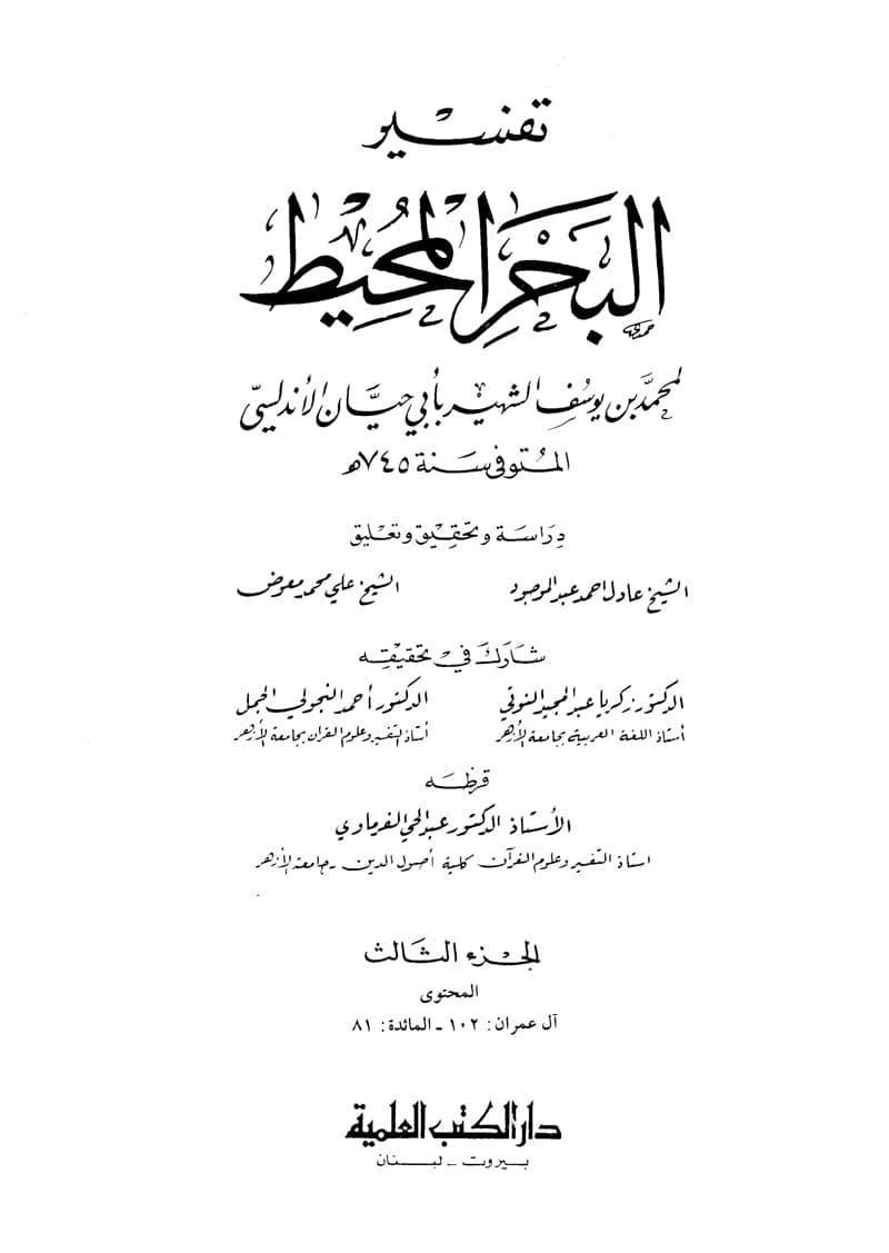 غلاف تفسير البحر المحيط (الجزء الثالث: آل عمران 102 – المائدة 81)