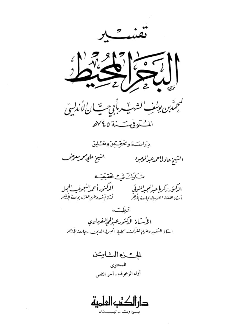 غلاف تفسير البحر المحيط (الجزء الثامن: الزخرف – الناس)