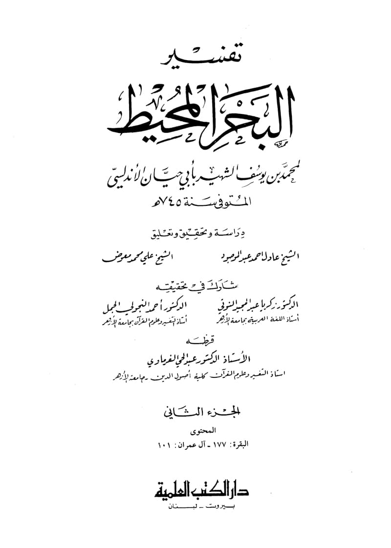 غلاف تفسير البحر المحيط (الجزء الثاني: البقرة 177 – آل عمران 101)