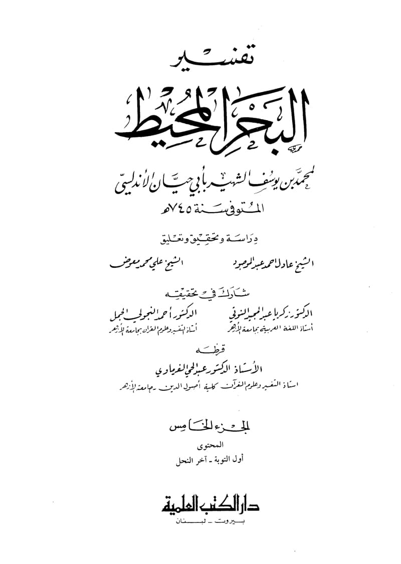 غلاف تفسير البحر المحيط (الجزء الخامس: التوبة – النحل)