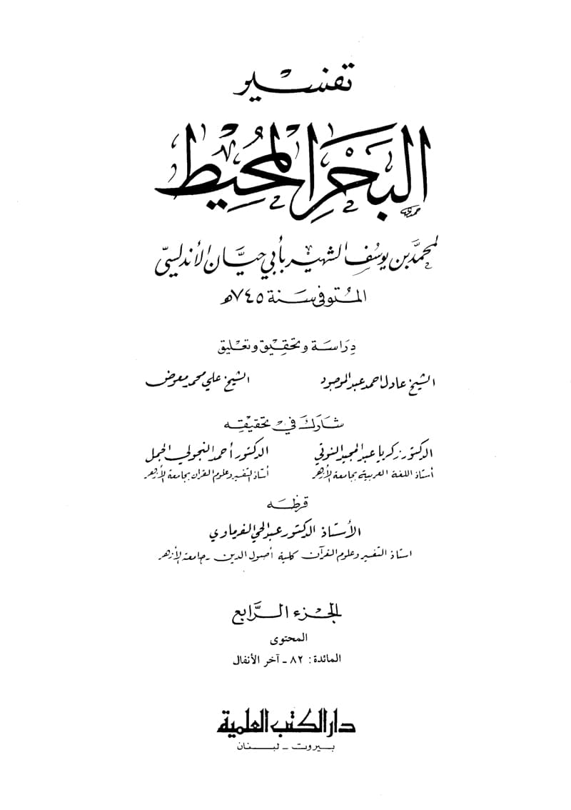 غلاف تفسير البحر المحيط (الجزء الرابع: المائدة 82 – الأنفال)