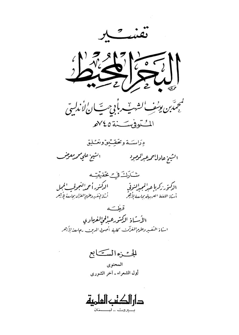 غلاف تفسير البحر المحيط (الجزء السابع: الشعراء – الشورى)