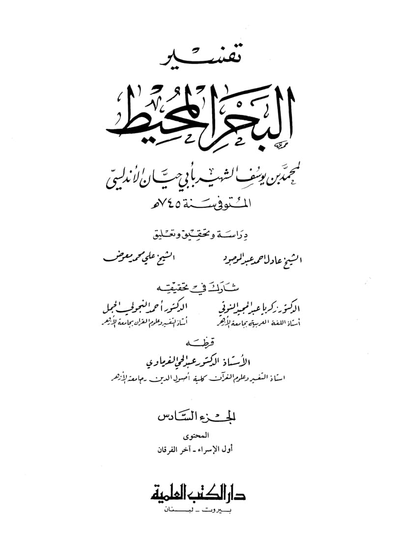 غلاف تفسير البحر المحيط (الجزء السادس: الإسراء – الفرقان)