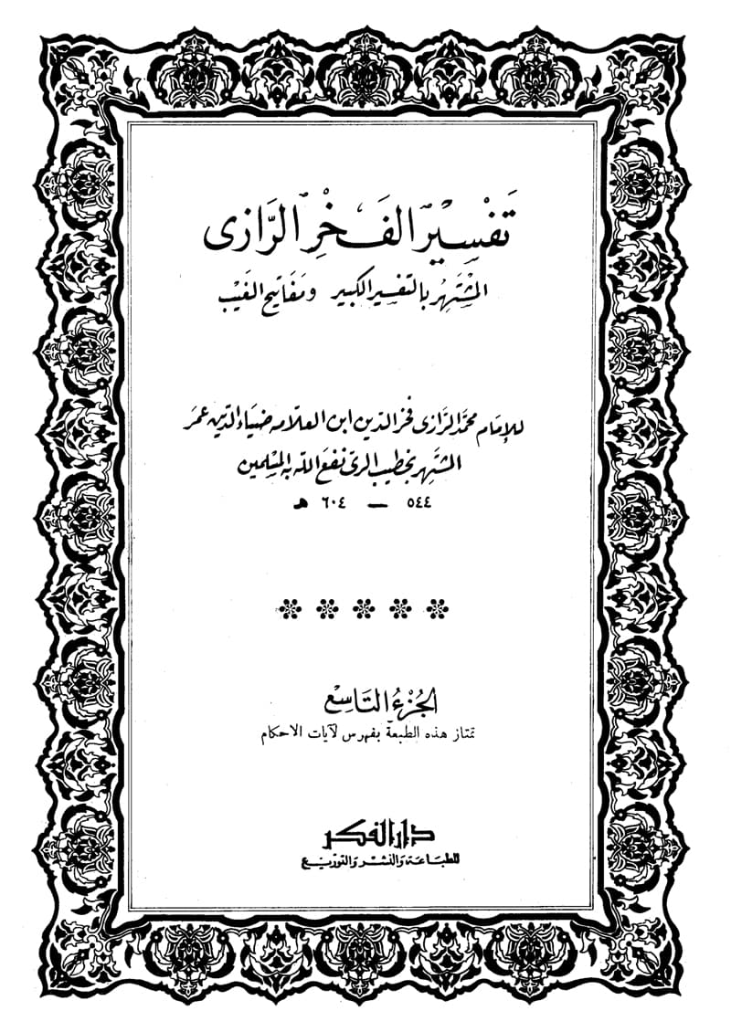 غلاف تفسير الفخر الرازي (الجزء التاسع- آل عمران 130 – النساء 16)