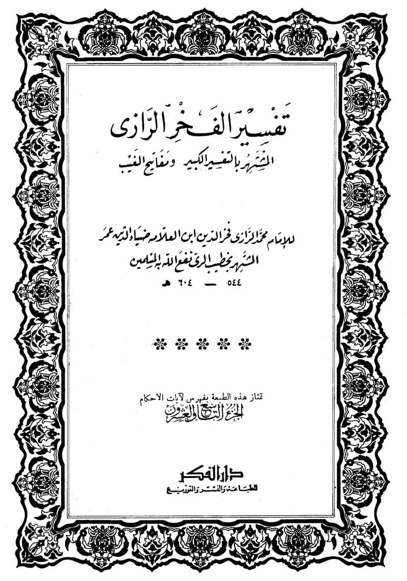 غلاف تفسير الفخر الرازي (الجزء التاسع والعشرون- النجم 30 – الصف)