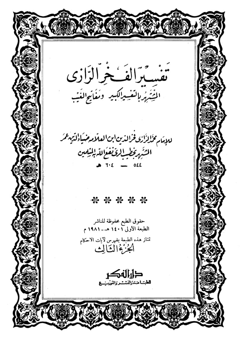 غلاف تفسير الفخر الرازي (الجزء الثالث- البقرة 35 – 109)