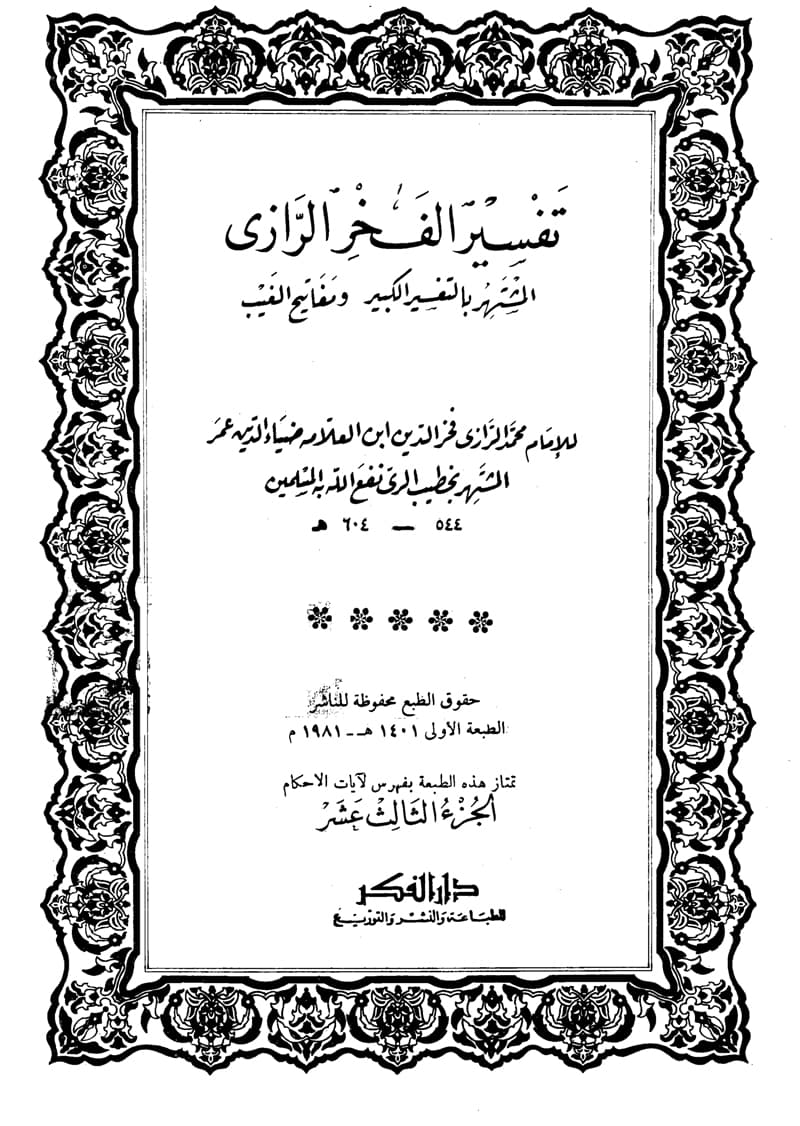 غلاف تفسير الفخر الرازي (الجزء الثالث عشر- الأنعام 54 – 152)