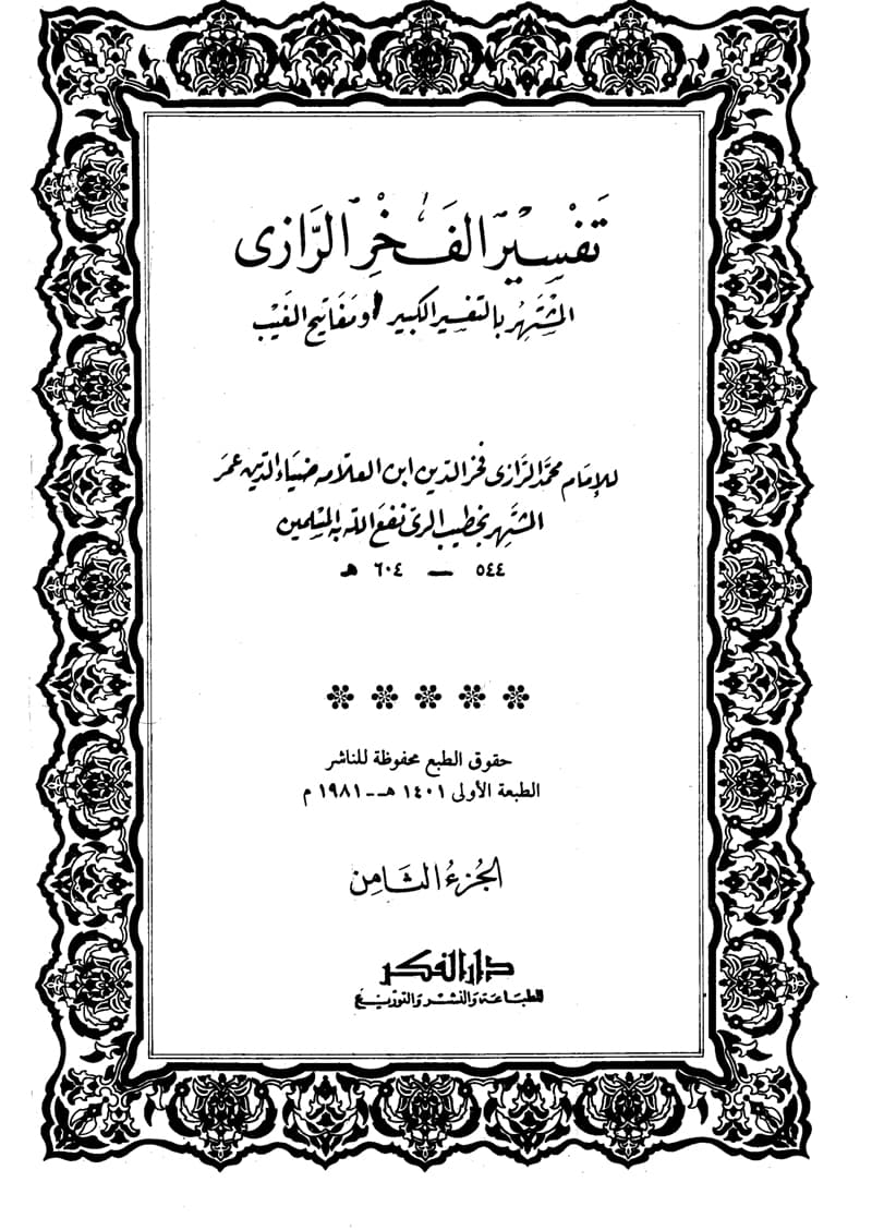 غلاف تفسير الفخر الرازي (الجزء الثامن- آل عمران 26 – 129)