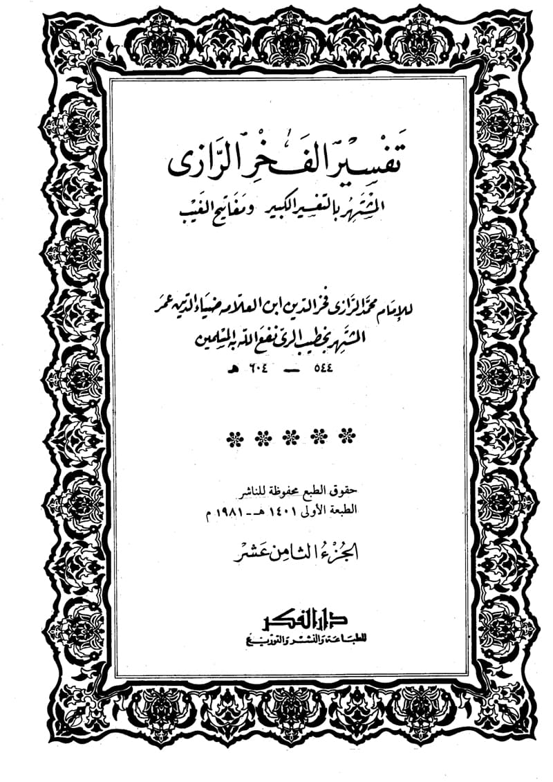 غلاف تفسير الفخر الرازي (الجزء الثامن عشر- هود 45 – الرعد 2)