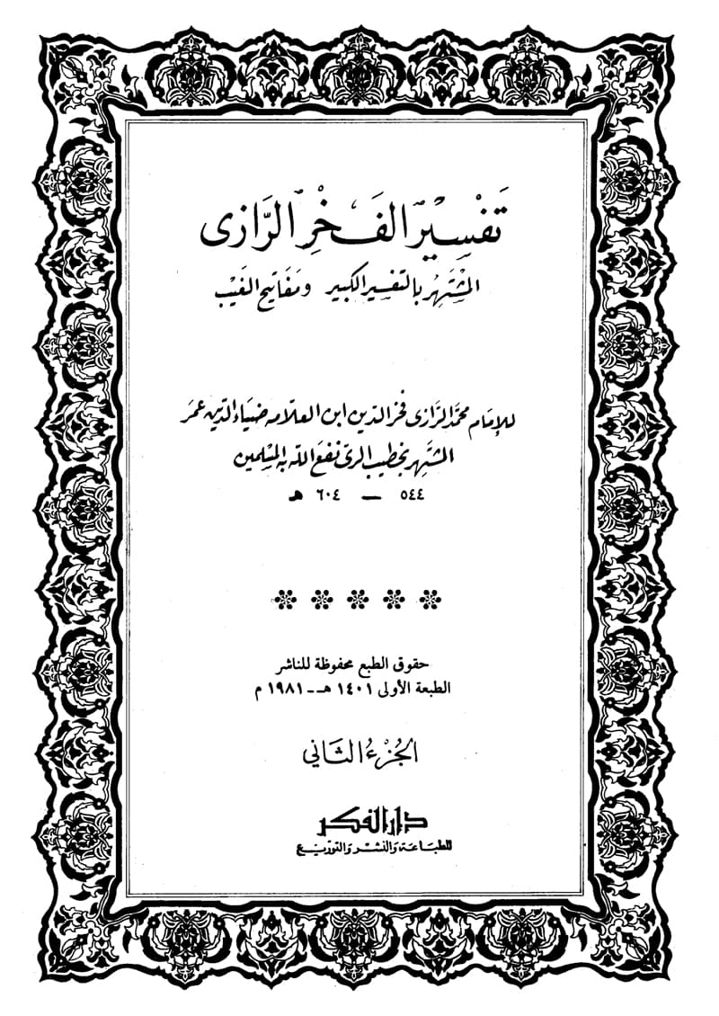 غلاف تفسير الفخر الرازي (الجزء الثاني- البقرة 1 – 34)