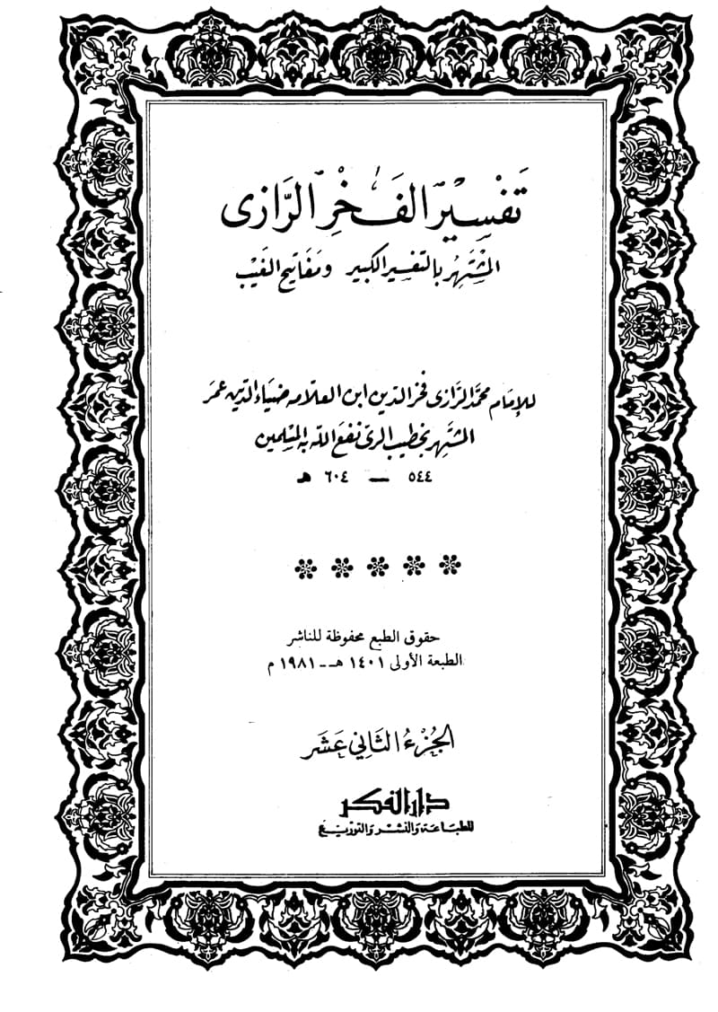 غلاف تفسير الفخر الرازي (الجزء الثاني عشر- المائدة 44 – الأنعام 53)