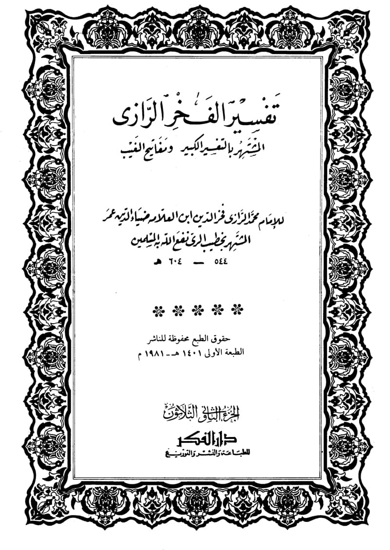 غلاف تفسير الفخر الرازي (الجزء الثاني والثلاثون- الشرح – الناس)