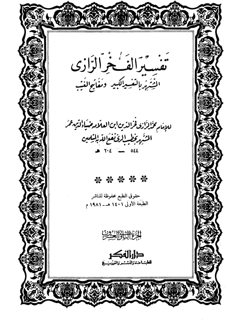غلاف تفسير الفخر الرازي (الجزء الثاني والعشرون- طه – الأنبياء)