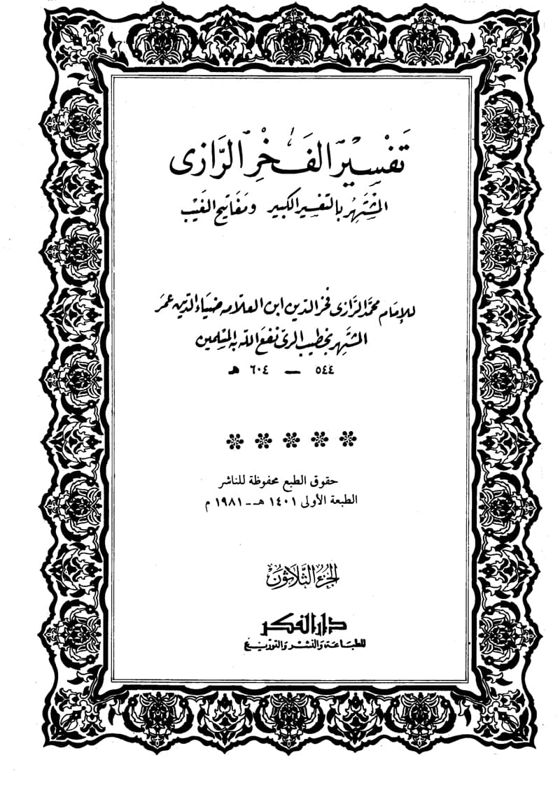 غلاف تفسير الفخر الرازي (الجزء الثلاثون- الجمعة – المرسلات)
