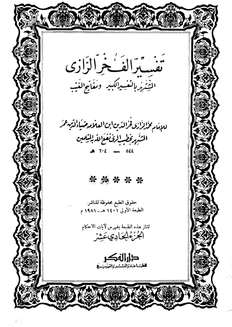 غلاف تفسير الفخر الرازي (الجزء الحادي عشر- النساء 94 – المائدة 43)