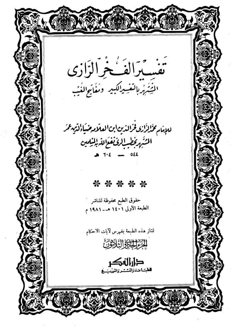 غلاف تفسير الفخر الرازي (الجزء الحادي والثلاثون- النبأ – الضحى)