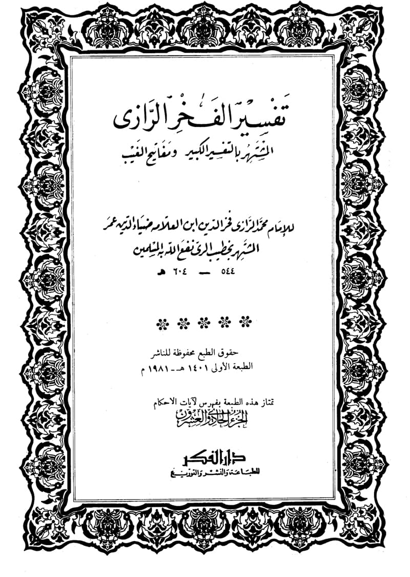 غلاف تفسير الفخر الرازي (الجزء الحادي والعشرون- الإسراء 61 – مريم)