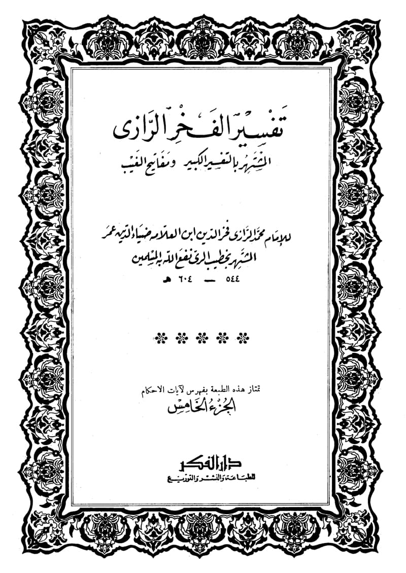 غلاف تفسير الفخر الرازي (الجزء الخامس- البقرة 168 – 210)