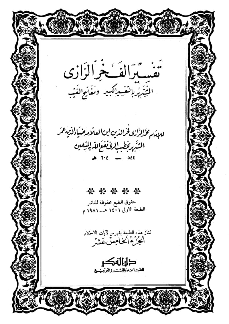 غلاف تفسير الفخر الرازي (الجزء الخامس عشر- الأعراف 146 – التوبة 13)