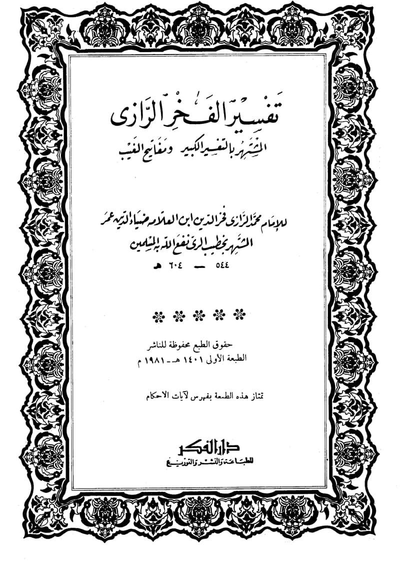 غلاف تفسير الفخر الرازي (الجزء الخامس والعشرون- القصص 56 – سبأ)