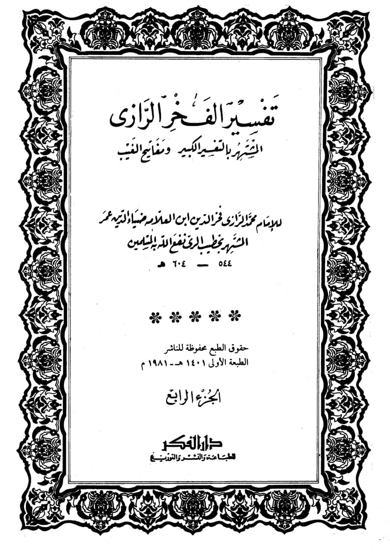 غلاف تفسير الفخر الرازي (الجزء الرابع- البقرة 110 – 167)