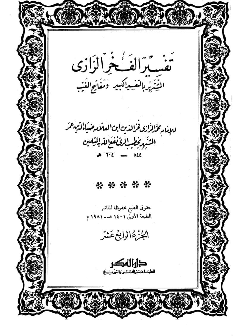 غلاف تفسير الفخر الرازي (الجزء الرابع عشر- الأنعام 153 – الأعراف 145)