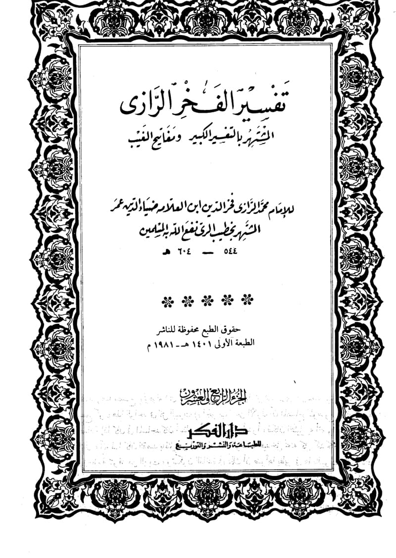 غلاف تفسير الفخر الرازي (الجزء الرابع والعشرون- النور 36 – القصص 55)