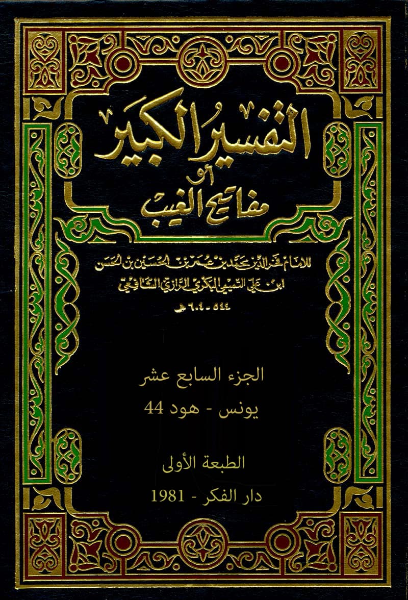 غلاف تفسير الفخر الرازي (الجزء السابع عشر- يونس – هود 44)