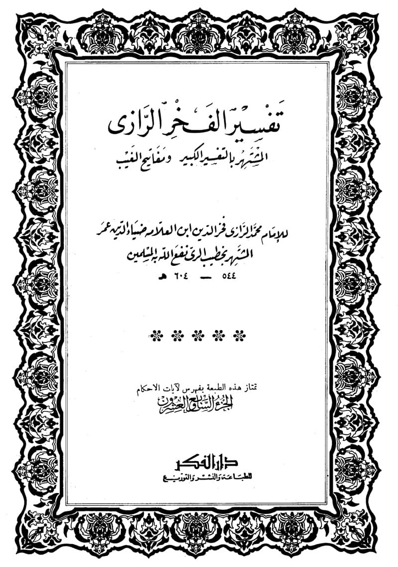 غلاف تفسير الفخر الرازي (الجزء السابع والعشرون- الزمر 53 – الجاثية)