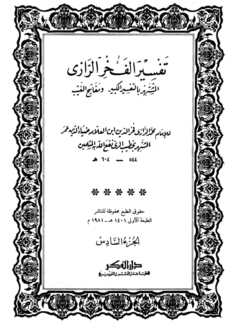 غلاف تفسير الفخر الرازي (الجزء السادس- البقرة 211 – 254)