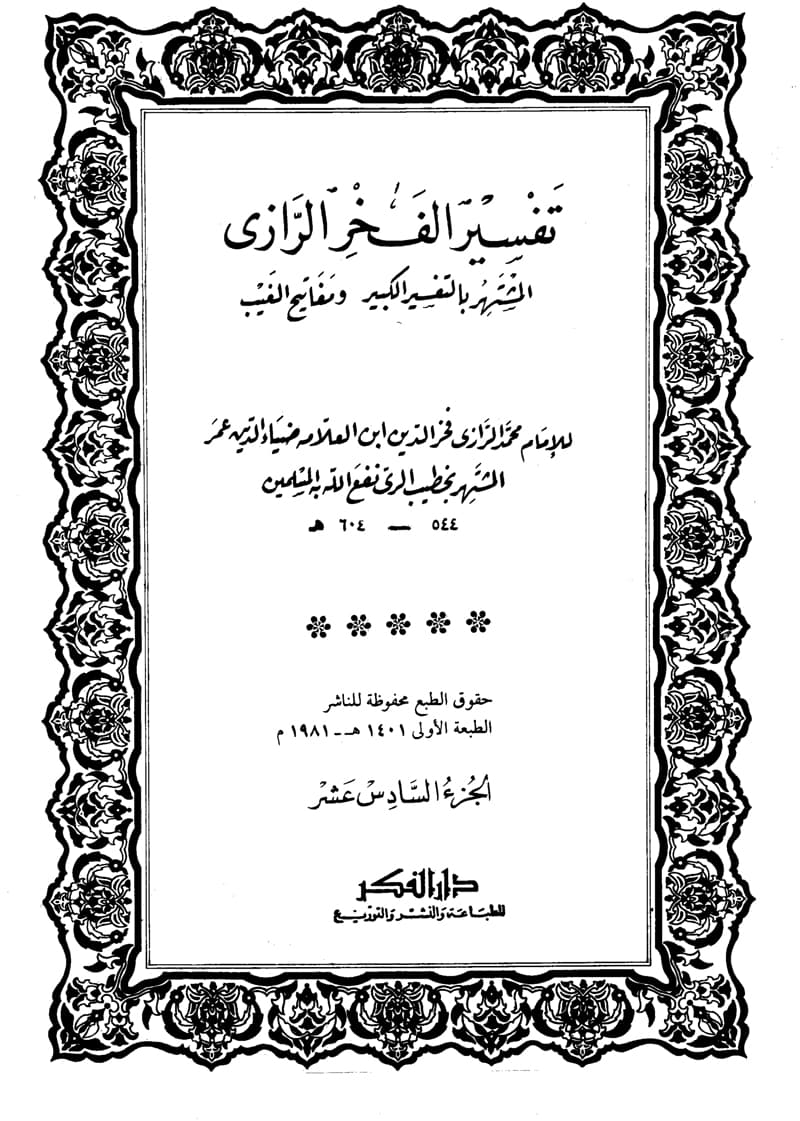 غلاف تفسير الفخر الرازي (الجزء السادس عشر- التوبة 14 – آخرها)