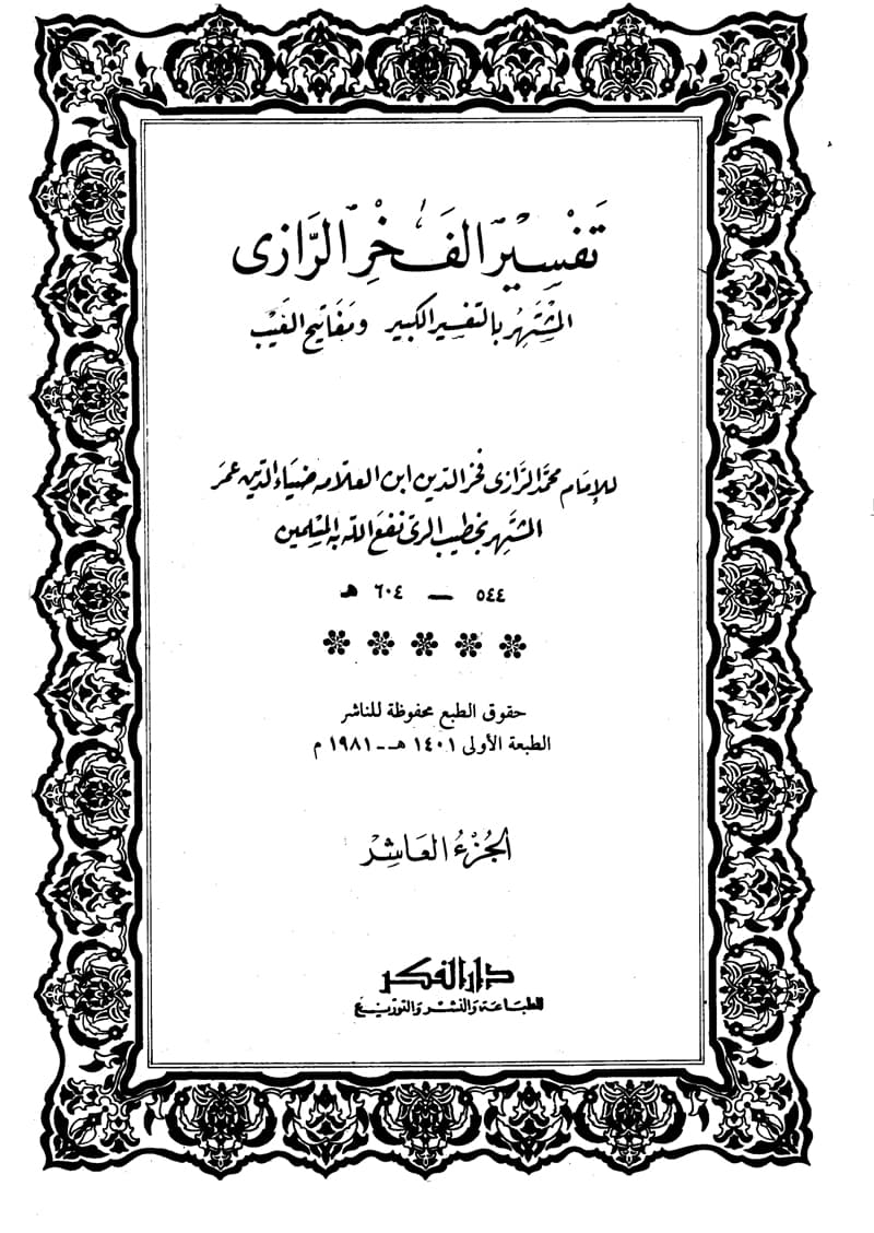 غلاف تفسير الفخر الرازي (الجزء العاشر- النساء 17 – 93)