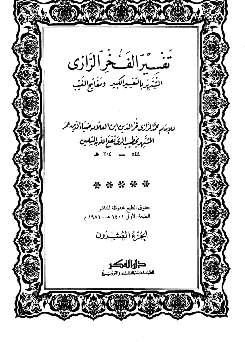 غلاف تفسير الفخر الرازي (الجزء العشرون- النحل 12 – الإسراء 60)